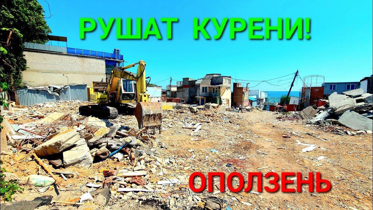 Оползень Черноморск. Разрушения куреней. Одесса. Ильичевск. Море. Пляж. Снос домов. Руины. #зоотроп