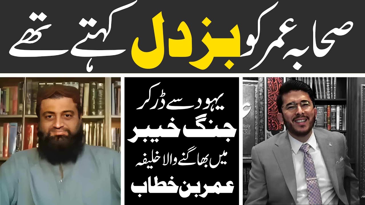 Sahaba Hazrat Umer ko jung e Khaiber mein Buzdil kehty thy? kiya umer Yahoodi se bhe der ker Bhag gy