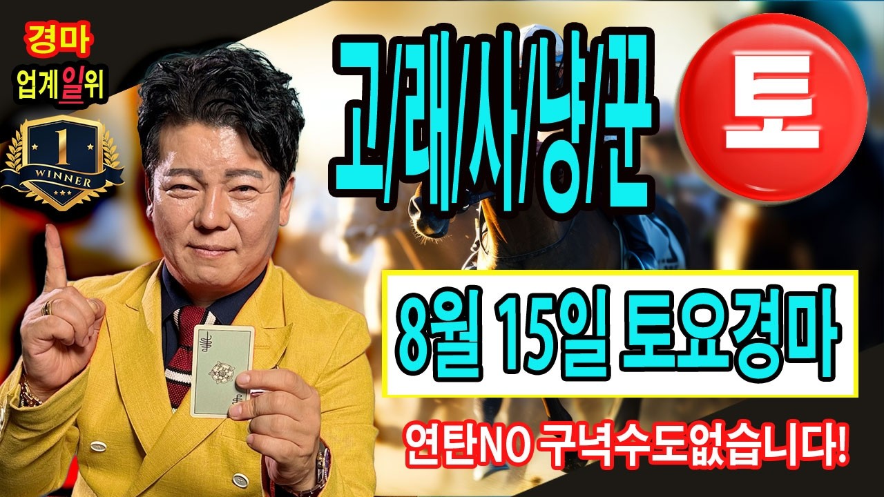 "8월/14일/금요경마/별대박/분석방송"