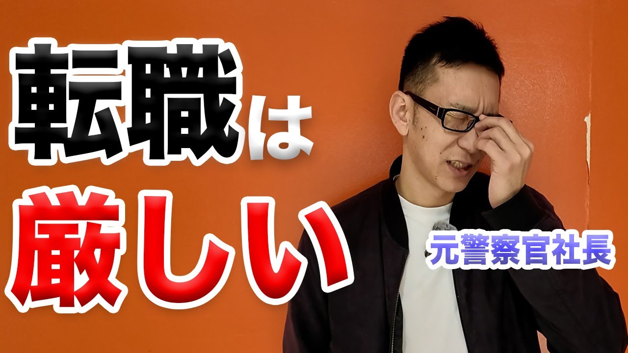 【残酷】元警察官社長が語る、転職の難しさについて
