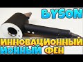 BYSON Нанотехнологичный инновационный фен для волос с отрицательными ионами.