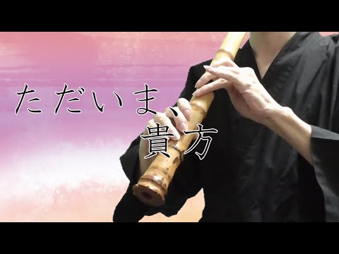 ただいま、貴方／一二三 feat.可不 尺八で演奏してみた