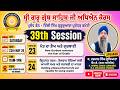 23-05-2026 39th Session Guru Granth Sahib Ji Study Course at Mata Sundri College for Women Delhi