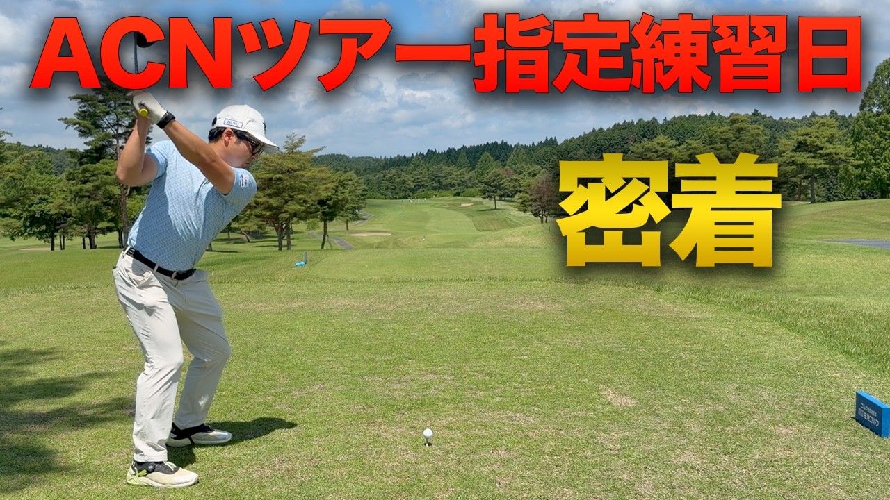 ACNツアー指定練習日に密着してみた 【住地ゴルフチャレンジトーナメント 2026】