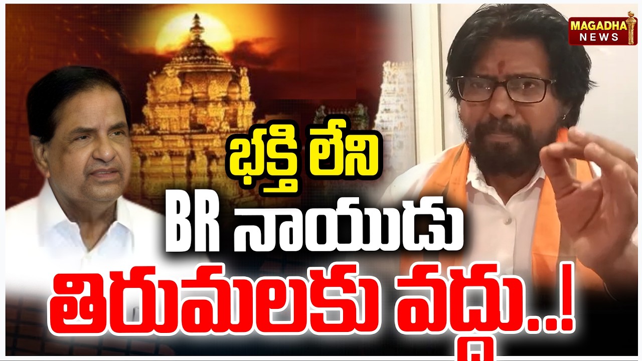 భక్తి లేని BR నాయుడు తిరుమలకు వద్దు..! | Vijay Shankar Phanindra Slams BR Naidu