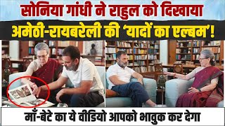 मां के साथ पुरानी तस्वीरें देखकर पापा-दादी की याद भी आ गयी | Rahul Gandhi ने शेयर किया भावुक वीडियो