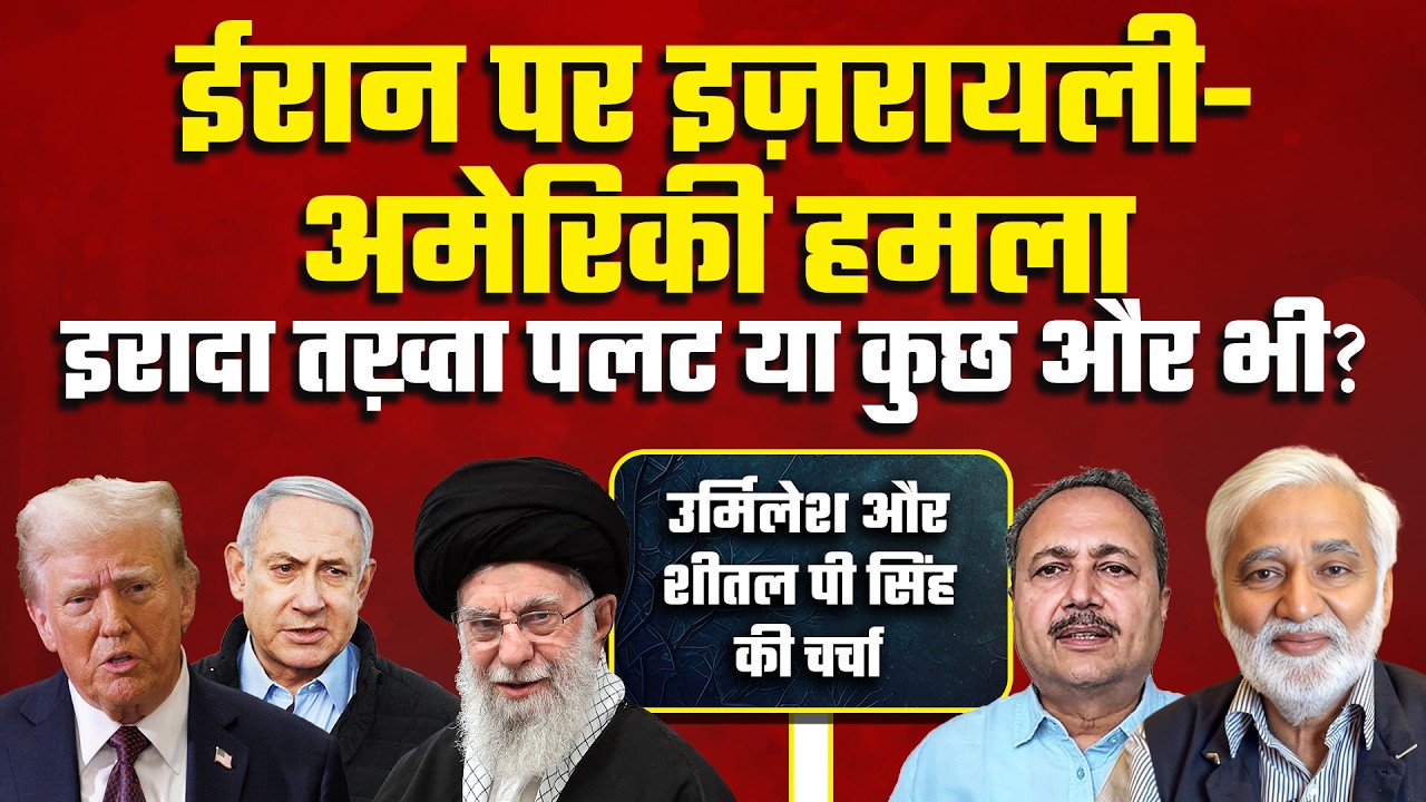 ईरान पर Israel-US हमला भारी बरबादी, इरादा तख्ता-पलट या कुछ और! भारत किधर?