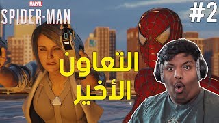 سبايدر مان : التعاون الأخير ! | Marvel's Spider-Man Silver Lining #2