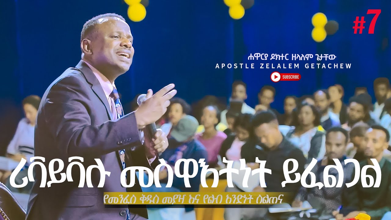 ሪቫይቫሉ መስዋእትነት ይፈልጋል [የመንፈስ ቅዱስ መያዣ እና የልብ አንድነት ስልጠና] ክፍል 7 - Apostle Zelalem Getachew