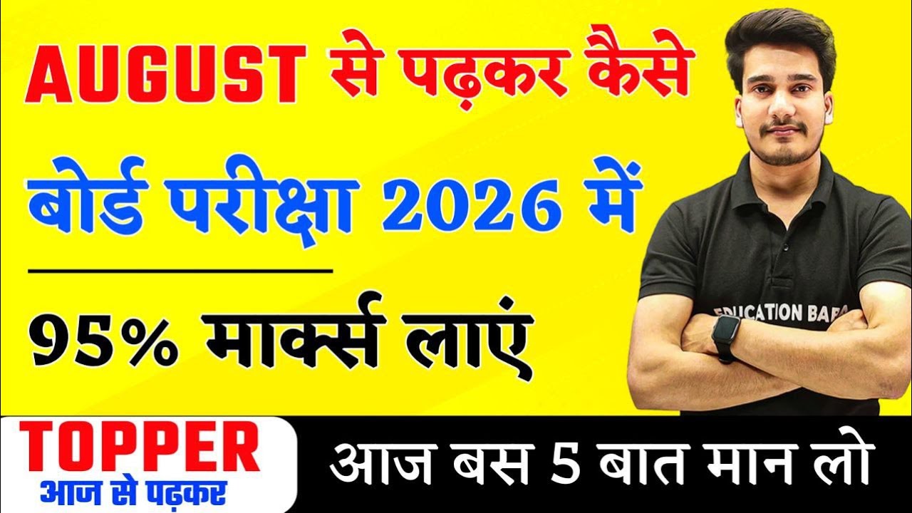 अगस्त से पढ़कर बोर्ड परीक्षा में 95%+ मार्क्स कैसे लाये ? | BOARD EXAM 2026 TOPPER KAISE BANE