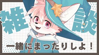 【雑談】みんなといっぱいおしゃべりした～～～～い！！！とりとめのない話｜！！！【ノコル/One Lyric】
