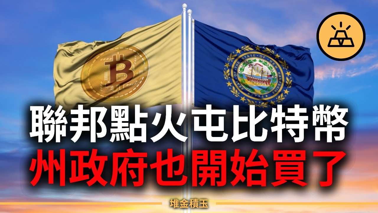 比特幣正式納入美國儲備！聯邦點火、州政府買幣：這不再是炒幣，是新金融秩序的開場！