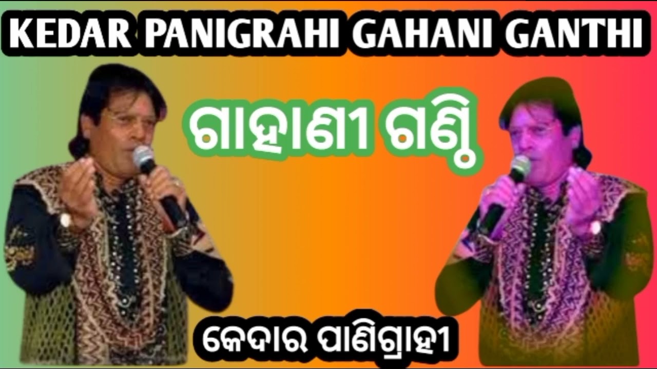 GAHANI GANTHI -KEDAR PANIGRAHI GAHANI SONG