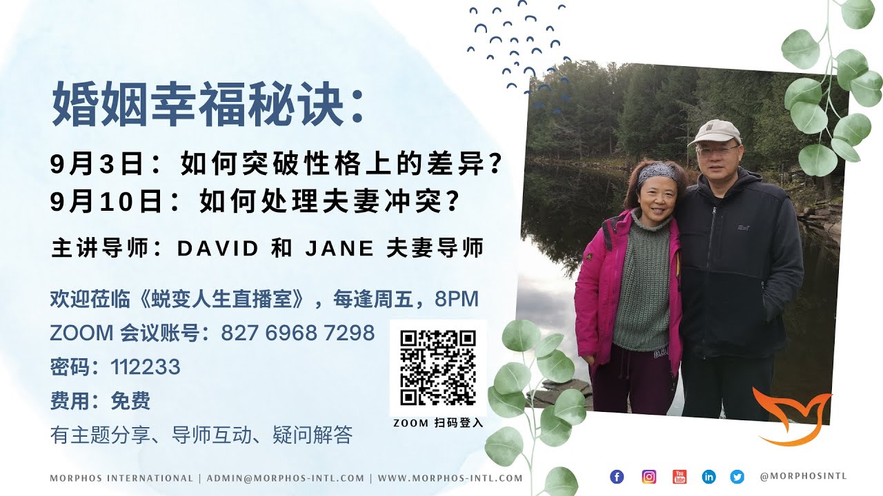 婚姻幸福秘诀 何突破性格上的差异 蜕变人生直播室 Youtube 婚姻幸福秘诀 何突破性格上的差异 蜕变人生直播室 Youtube