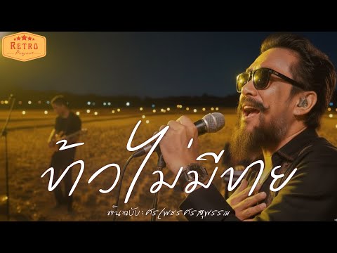 ข้าวไม่มีขาย | Cover ศรเพชรศรสุพรรณ | Modern Retro Version