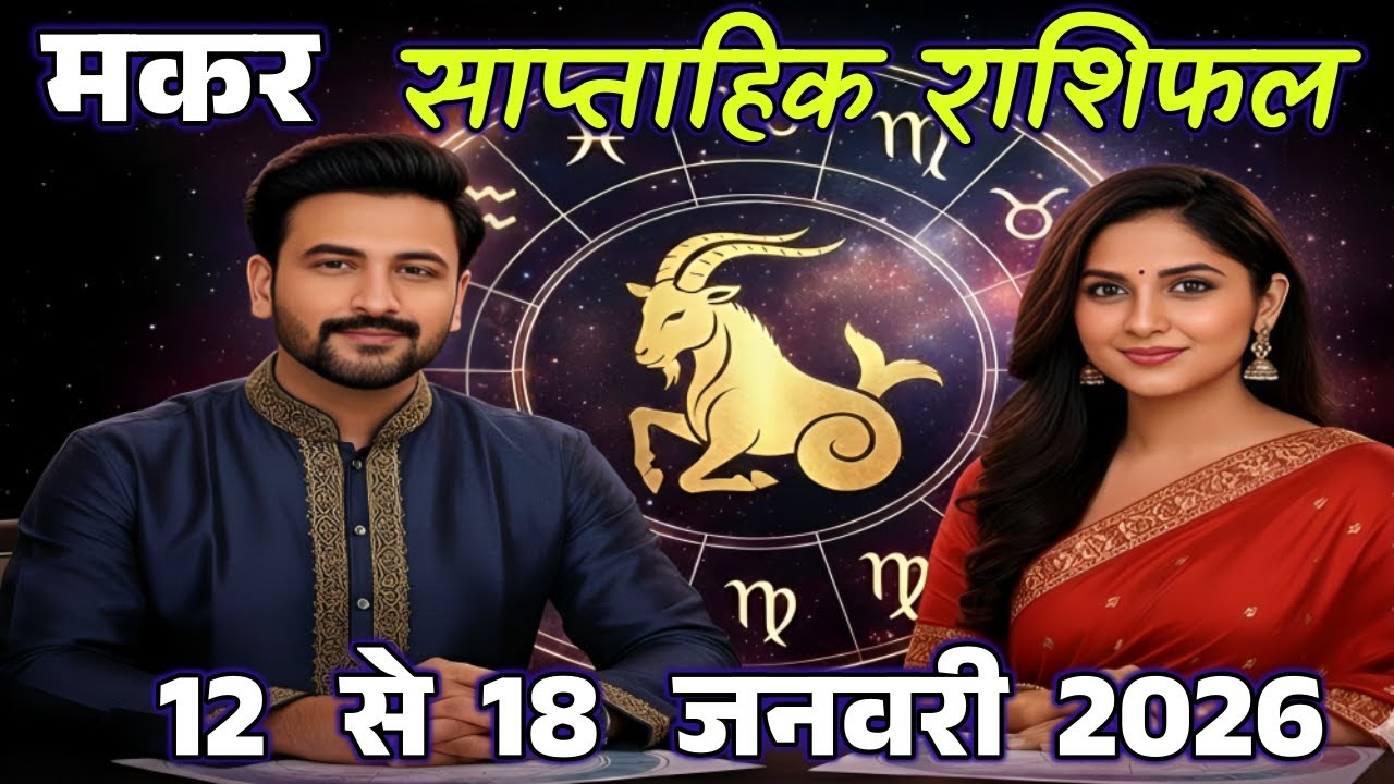 मकर साप्ताहिक राशिफल 12–18 जनवरी 2026 | Makar Saptahik Rashifal | 