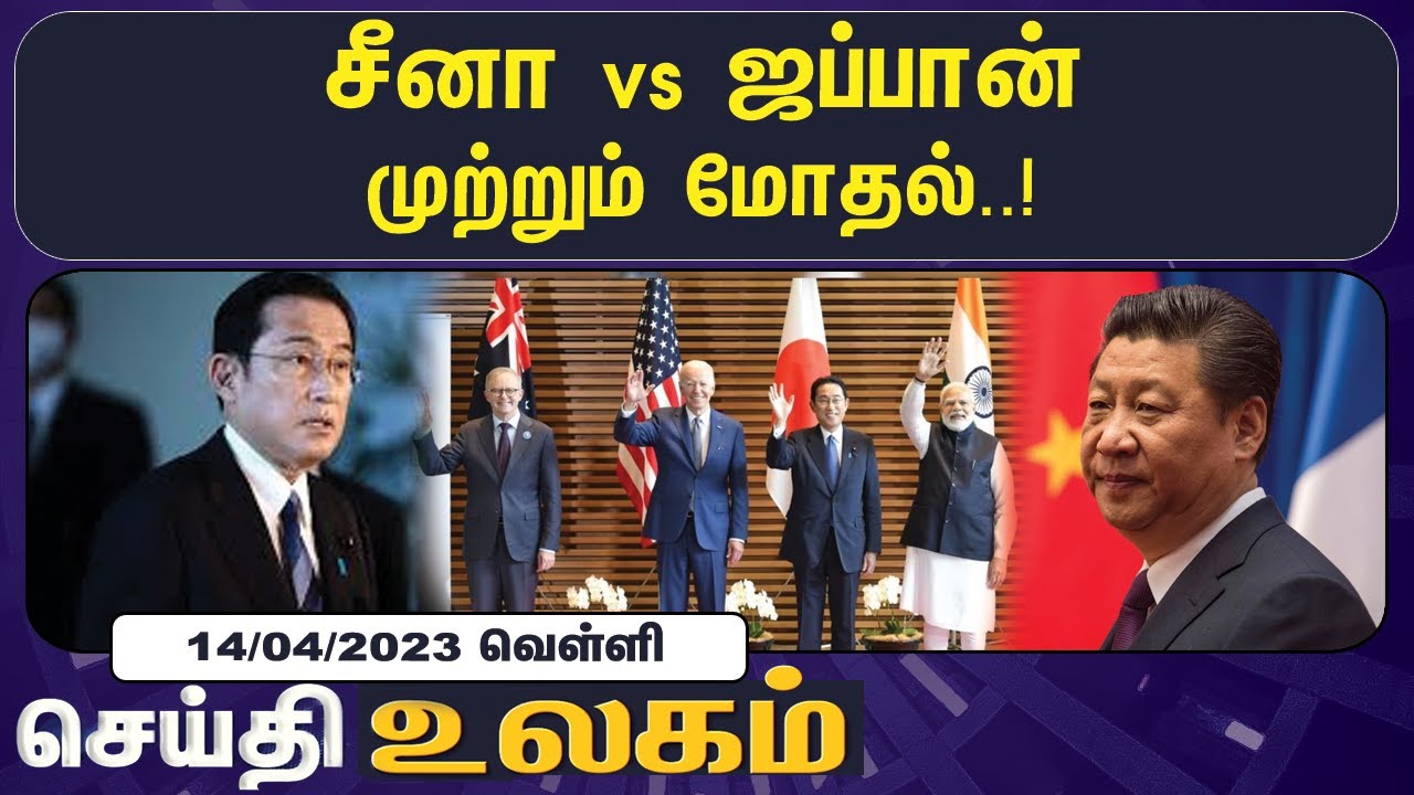 உலக செய்திகள் 14/04/2023 | World Headlines | Trump | Pakistan | Robo Dog | Ukraine-Russia