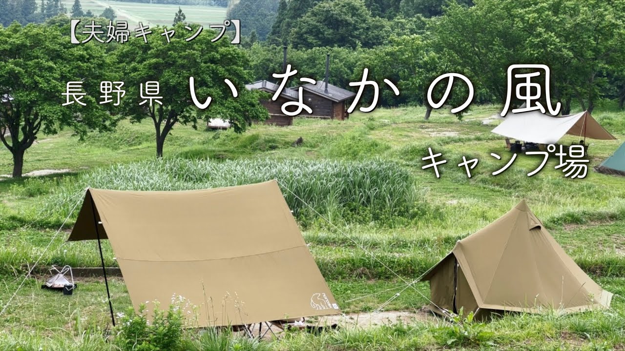 【夫婦キャンプ】梅雨の晴れ間のキャンプ | いなかの風キャンプ場 | ノルディスク アスガルド