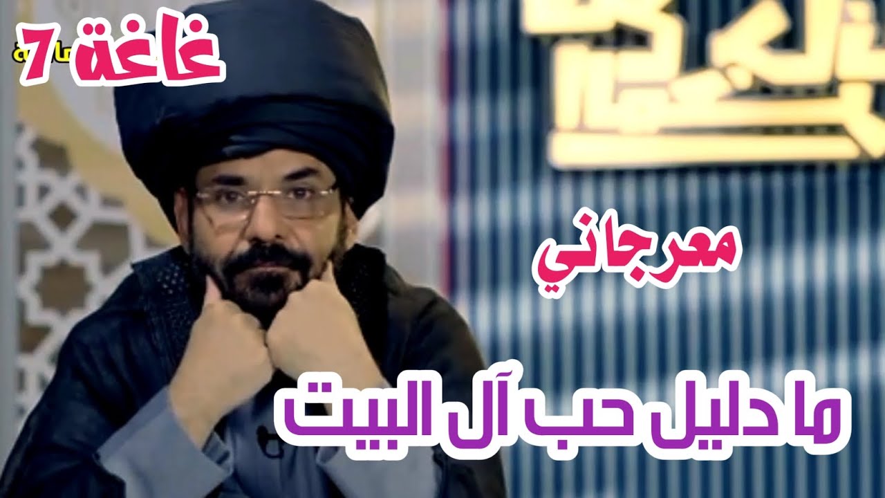 ما هو دليل حب آل البيت . اضحك مع اكبر معرجاني.