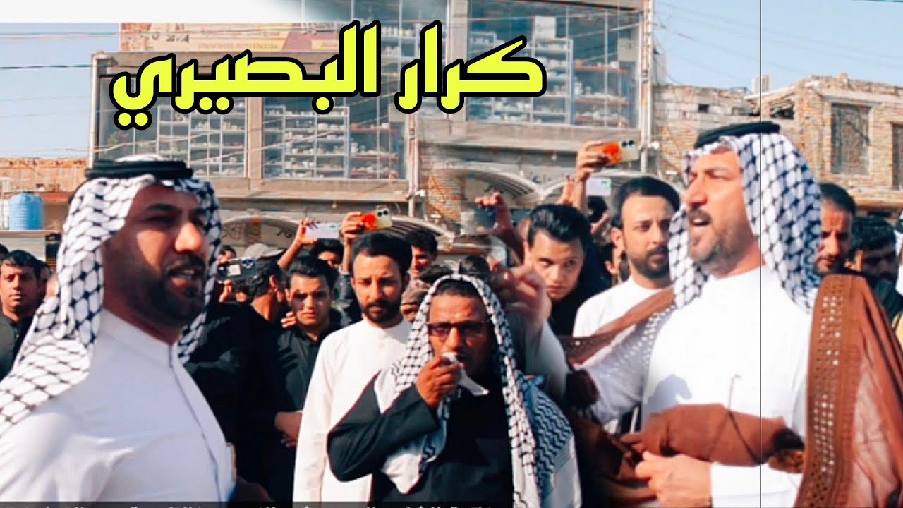 طولت شرب بي الشايل منا ومنكم الشاعر كرار البصيري فاتحة الشاعر السيد بشير النعيمي