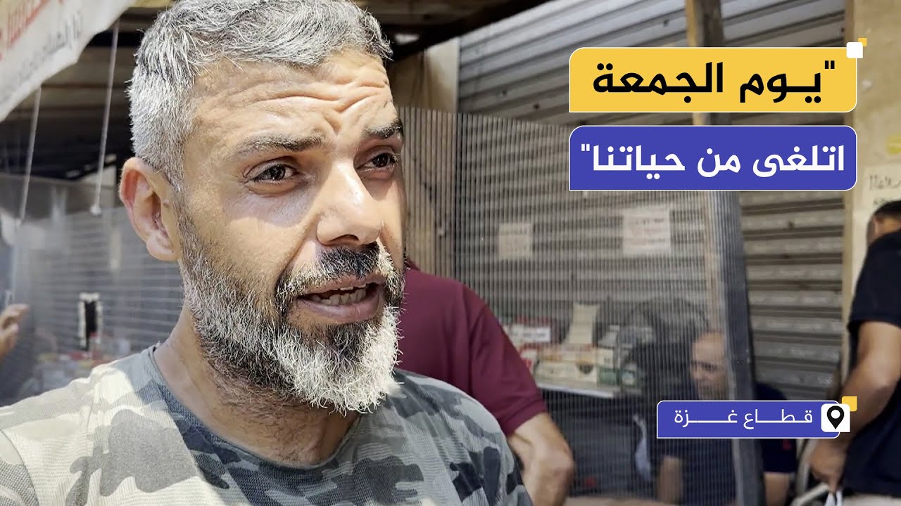 كيف تغير يوم الجمعة في قطاع غزة؟