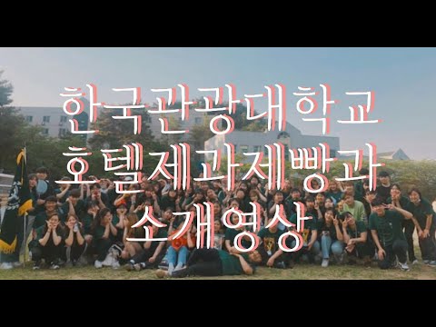 2020년 한국관광대학교 호텔제과제빵과 소개 영상
