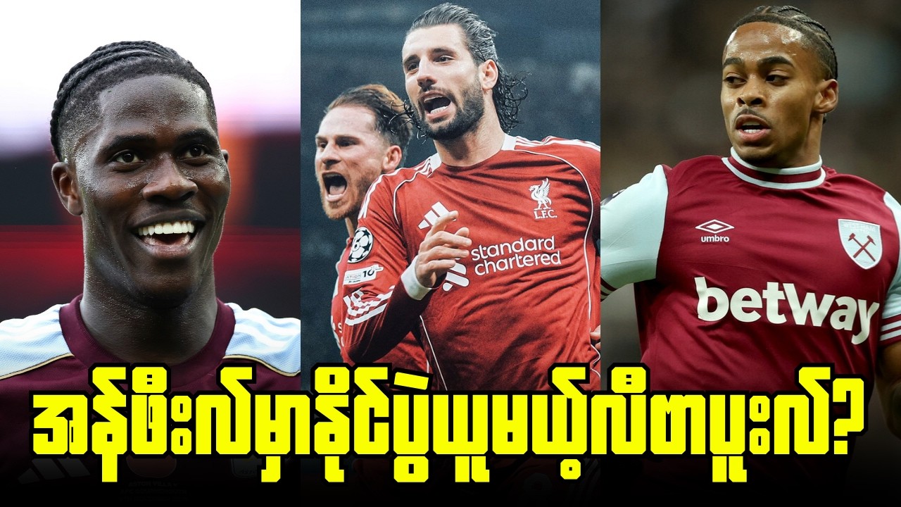 ပွဲစဉ်(၂၈) ဝုလ်ဗ်-အေဗီလာ, လီဗာပူးလ် - ဝက်စ်ဟမ်း ပွဲကြိုအမြင်