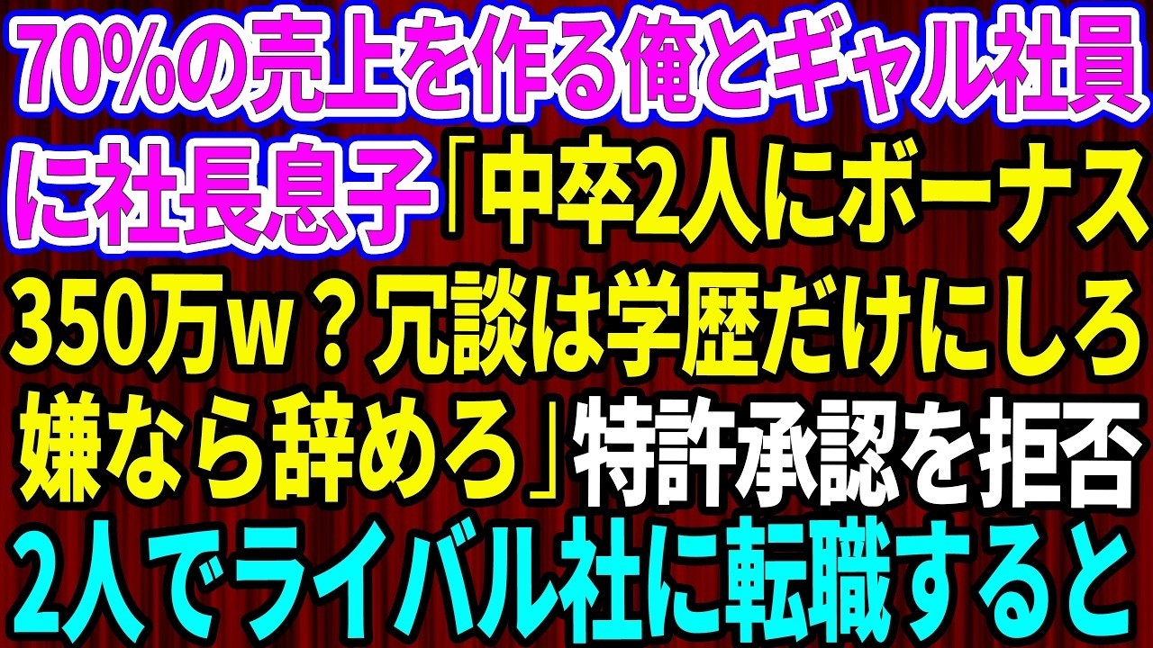 「おい、中卒課長。俺がお前の代わりに契約をまとめてきてやるからさ」 そう笑った柿本部長は、俺が1年間かけて掴んだ37億円の商談書類を、シュレッダーにかけてしまった。データまで削除しろと命令してきた。中卒のくせに、と毎日のように馬鹿にされてきた。泣き寝入りしかけたその時、社長が突然現れて言った。 「佐井君、37億の契約書はどこだ？」 部長が慌てた顔で俺を見る。俺はゆっくりと口を開いた。...