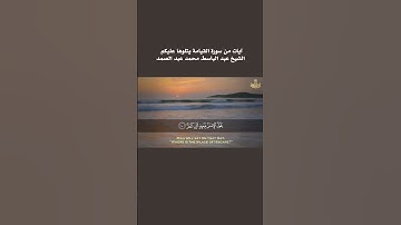 عبد الباسط عبد الصمد .. سورة القيامة