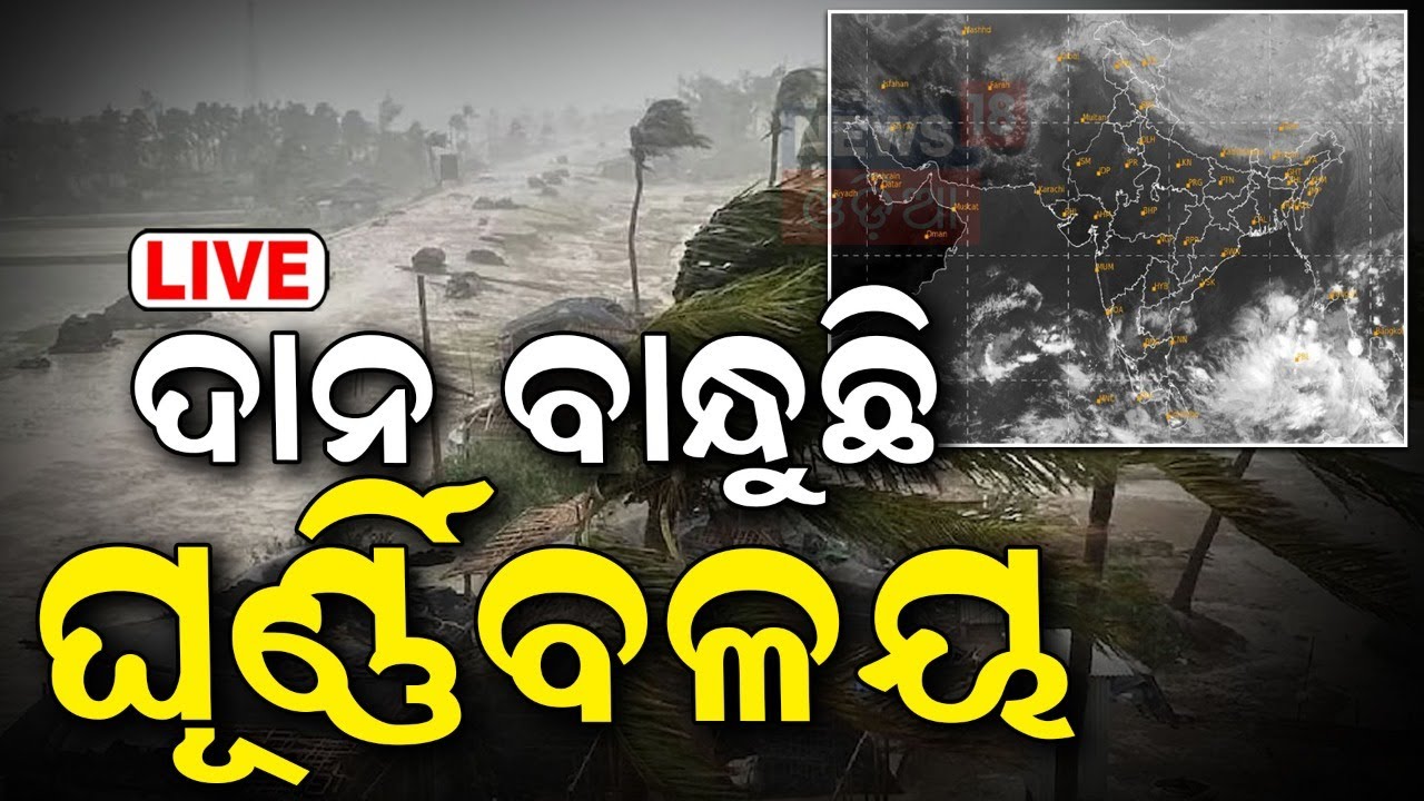 Odisha Weather News Live:ଦାନା ବାନ୍ଧୁଛି ଘୂର୍ଣ୍ଣିବଳୟ |Odisha Rain News |Odisha Rain |Monsoon Rain News