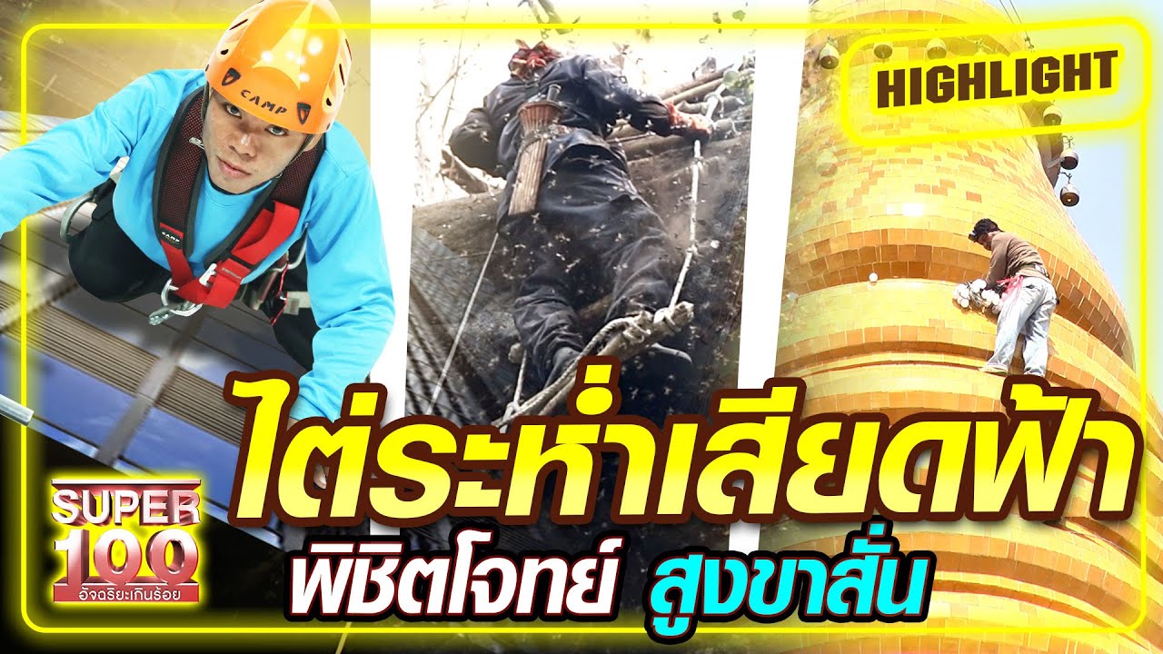 ไต่ระห่ำเสียดฟ้า พิชิตโจทย์ สูงขาสั่น | SUPER100