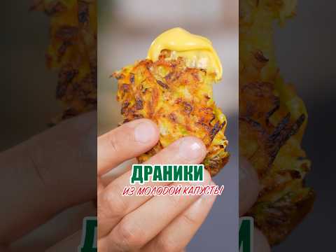 Драники из молодой капусты 🥬👌🏽