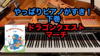 【やっぱりピアノがすき】ドラゴンクエスト・マーチ
