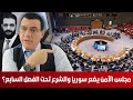 مجلس الأمن يضع سوريا والشرع تحت الفصل السابع لتنفيذ التالي شاهد تفاصيل صــSـدمت جمهور السلطة 