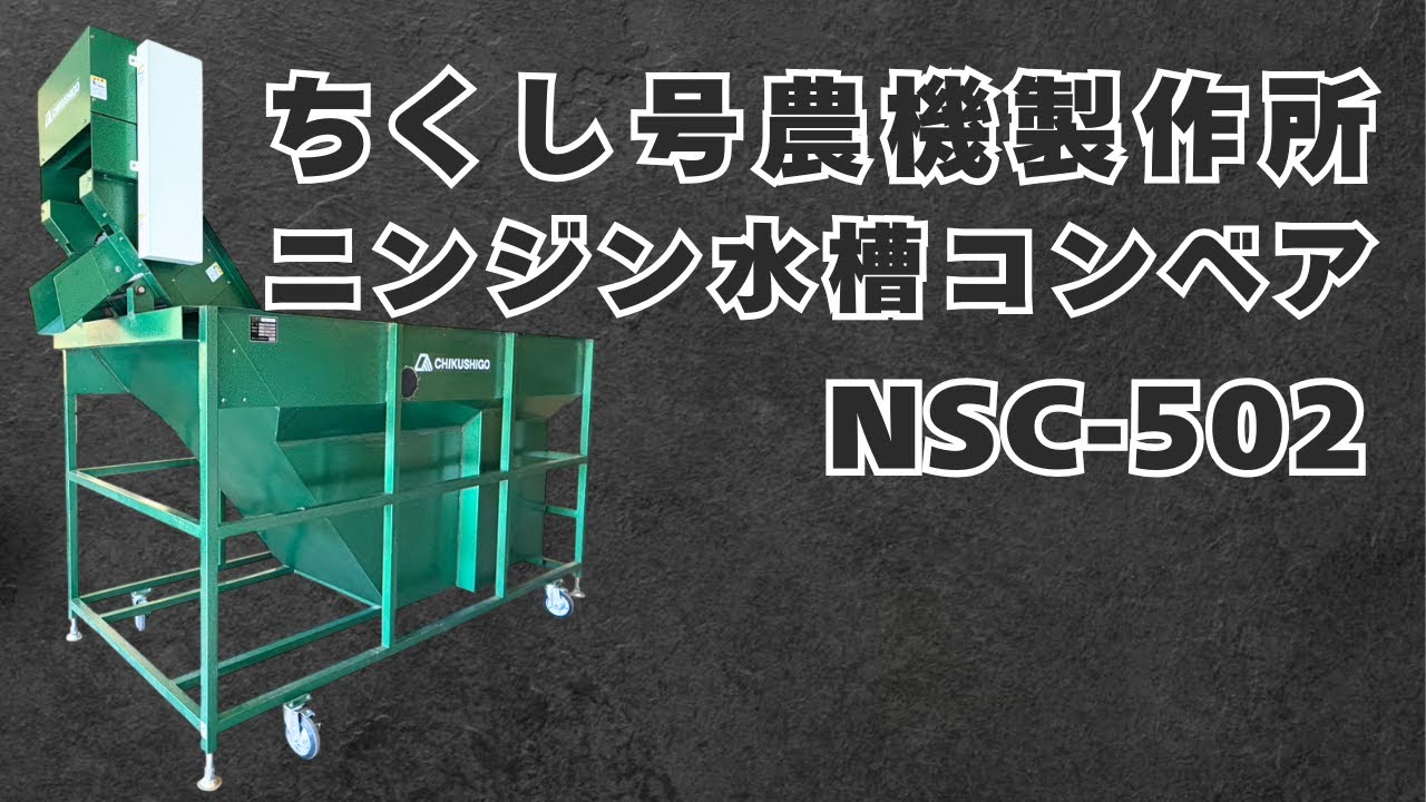 ちくし号農機製作所＞ニンジン水槽コンベア NSC-502 750W 搬送能力0.6