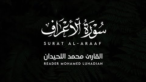 تلاوة مؤثرة من سورة الأعراف وكأنك أول مرة تسمعها | إستمع للنبرة اللحيدانية للقارئ محمد اللحيدان
