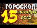 Гороскоп на завтра 15 сентября 2020 для всех знаков зодиака. Гороскоп на сегодня 15 сентября 2020