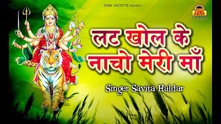 Bundelkhandi Bhajan - लट खोल के नाचो मेरी माँ | Mata Rani Ke Bhajan | Savita Haldar | Bundeli Bhajan