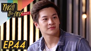 ทอล์ก-กะ-เทย Tonight | EP.44 แขกรับเชิญ 'มาร์ช จุฑาวุฒิ'