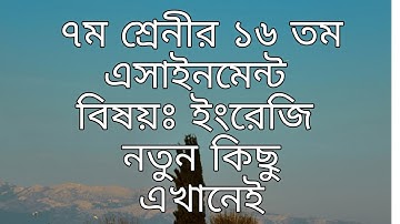 ৭ম শ্রেণীর ১৬তম সপ্তাহের ইংরেজী এসাইনমেন্ট,class 7 English assignment 16 weeks
