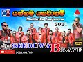 Yannama yanawanam i durakathane  maithrika sanjeewa i seeduwa brave i sirasa prasanga wedikawa 2021