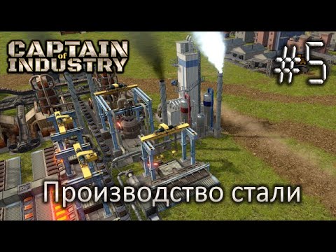 Производство стали - Captain of Industry #5
