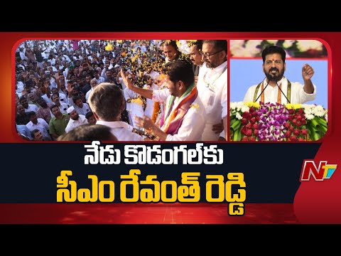 CM Revanth Reddy to Visit Kodangal Today | NTV Telugu - NTVTELUGU