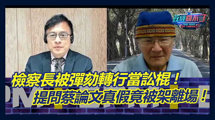 檢察長被彈劾轉行當訟棍! 國是會議提問蔡論文真假竟被保全架離!?｜政經關不了（完整版）｜2023.04.30 - 天天要聞
