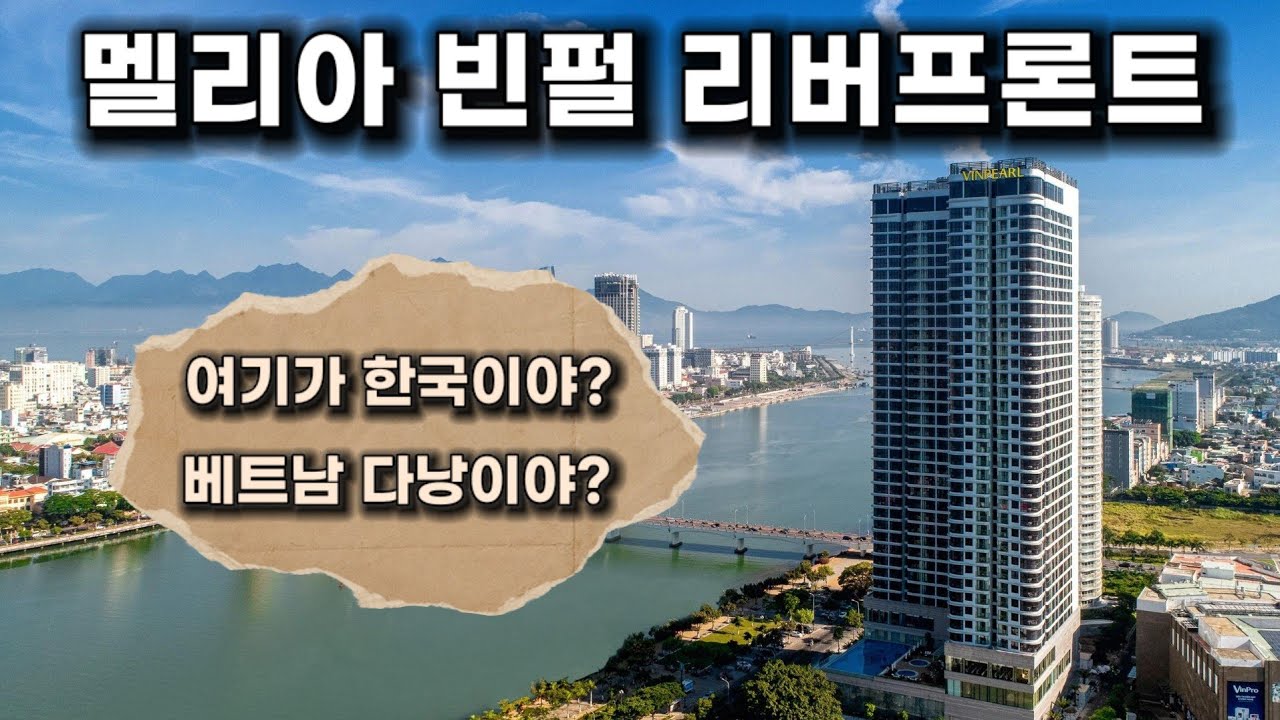 🇻🇳다낭 여행 호텔 여기는 무조건 강추입니다 | 다낭 멜리아 빈펄 리버프론트 #호텔추천 #여행브이로그 #다낭자유여행