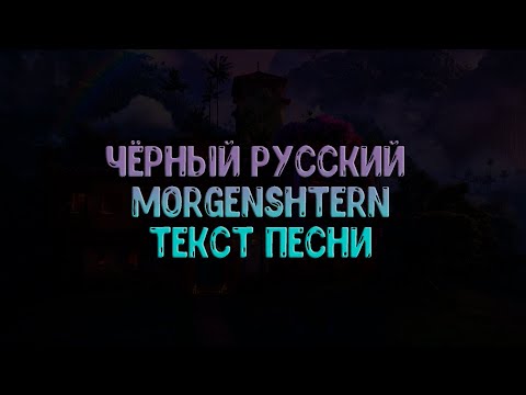 Morgenshtern - Черный Руский