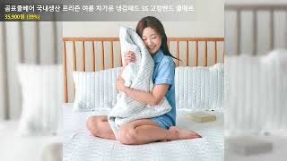 곰표쿨베어 국내생산 프리즌 여름 차가운 냉감패드 SS 고정밴드 쿨매트