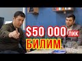 БИЗНЕСНИ 50000$ ЛИК БИЛИМНИ ОЛСА БУЛАДИМИ? oybek kosimov