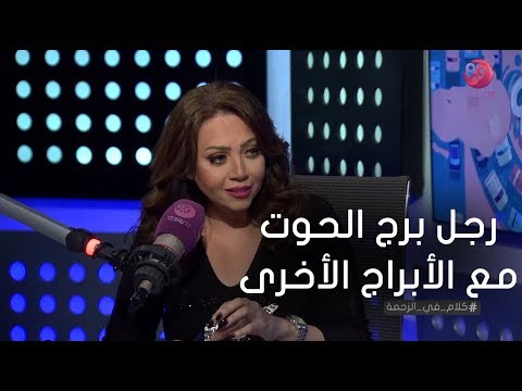 كلام في الزحمة خبيرة الأبراج مايا ناجي دي أكثر الأبراج اللي بتتوافق مع رجل برج الحوت