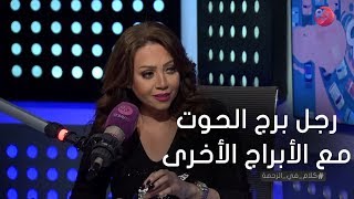 #كلام_في_الزحمة | خبيرة الأبراج مايا ناجي: دي أكثر الأبراج اللي بتتوافق مع رجل برج الحوت